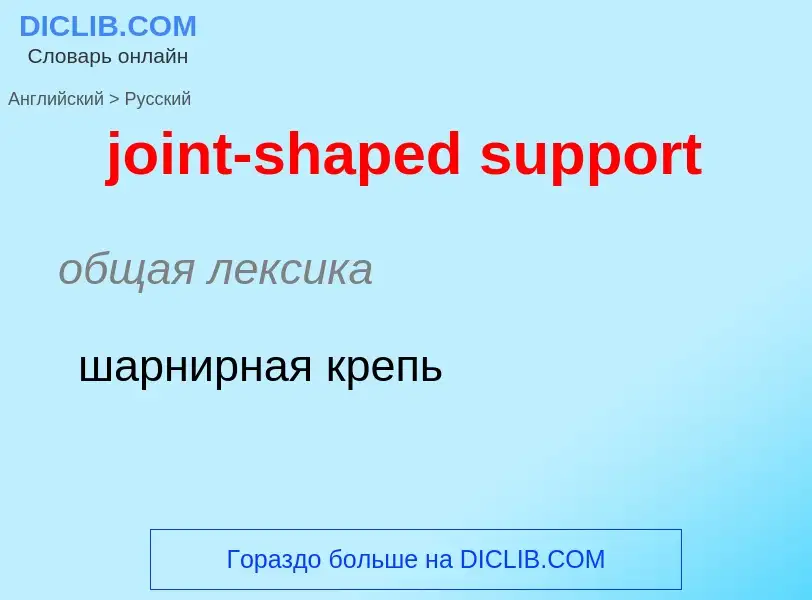 Como se diz joint-shaped support em Russo? Tradução de &#39joint-shaped support&#39 em Russo