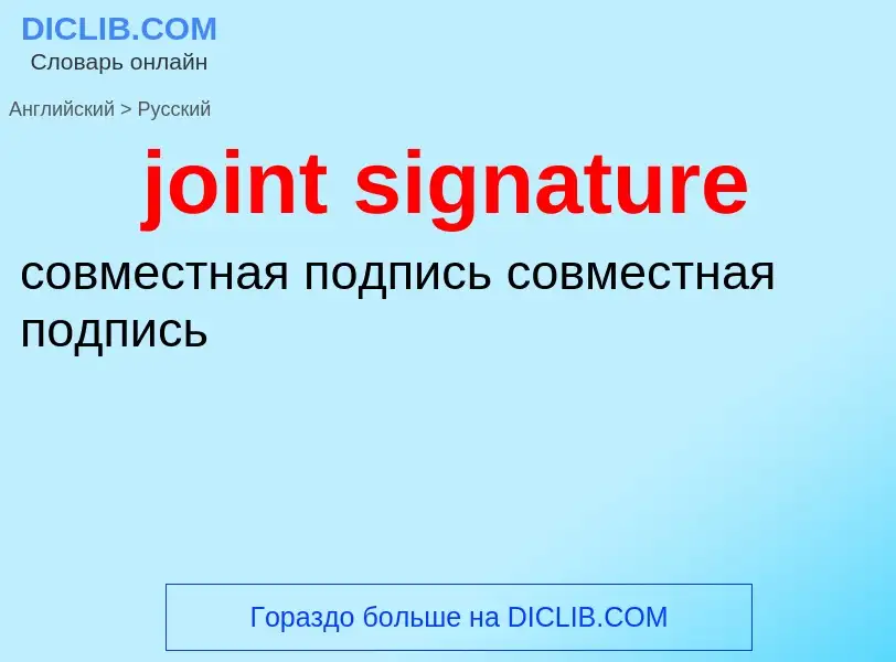 Как переводится joint signature на Русский язык