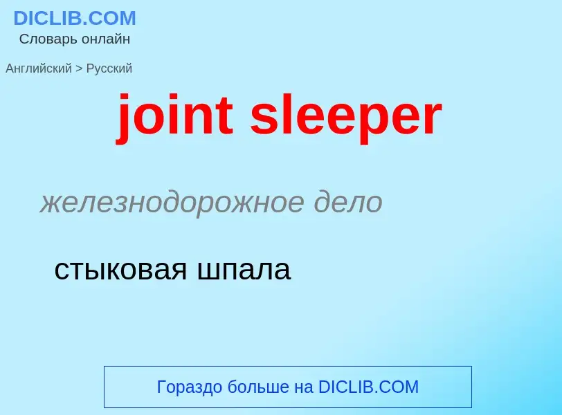 ¿Cómo se dice joint sleeper en Ruso? Traducción de &#39joint sleeper&#39 al Ruso