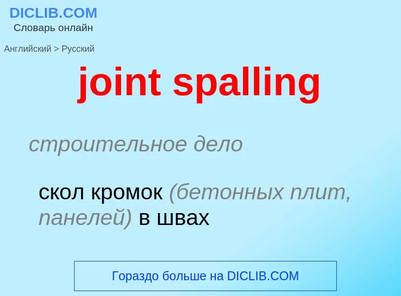 Como se diz joint spalling em Russo? Tradução de &#39joint spalling&#39 em Russo