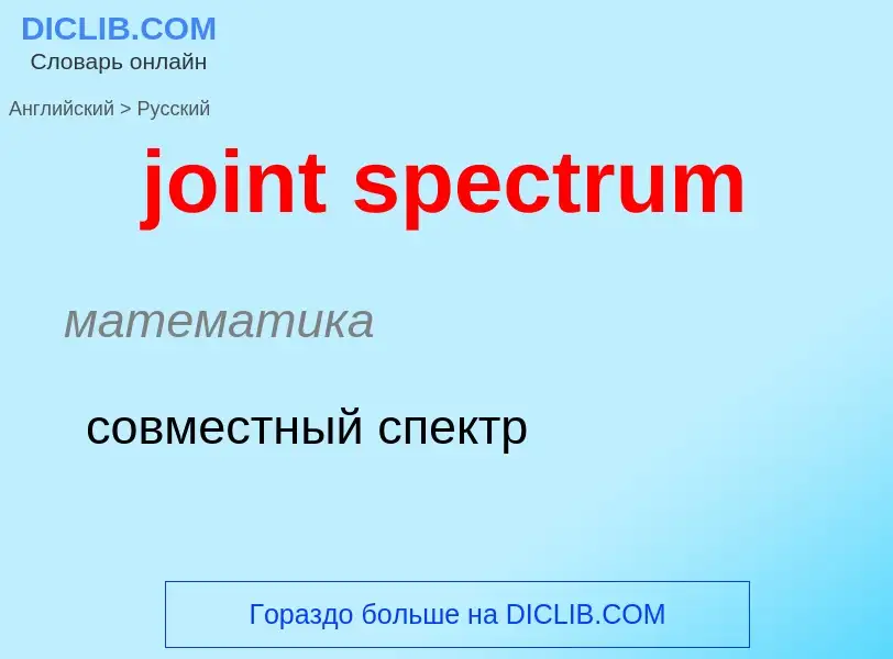 ¿Cómo se dice joint spectrum en Ruso? Traducción de &#39joint spectrum&#39 al Ruso