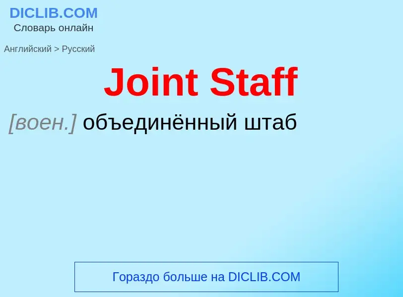 Как переводится Joint Staff на Русский язык