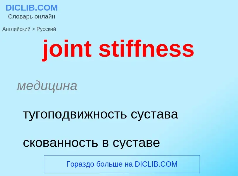 ¿Cómo se dice joint stiffness en Ruso? Traducción de &#39joint stiffness&#39 al Ruso