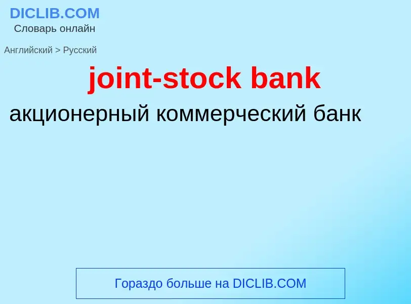 Como se diz joint-stock bank em Russo? Tradução de &#39joint-stock bank&#39 em Russo