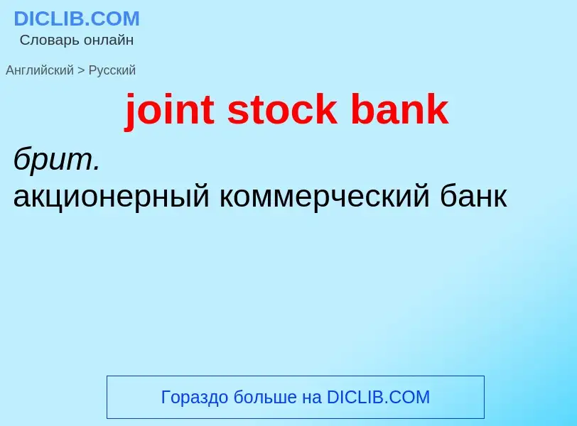 Como se diz joint stock bank em Russo? Tradução de &#39joint stock bank&#39 em Russo