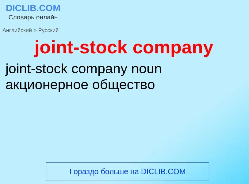 Como se diz joint-stock company em Russo? Tradução de &#39joint-stock company&#39 em Russo