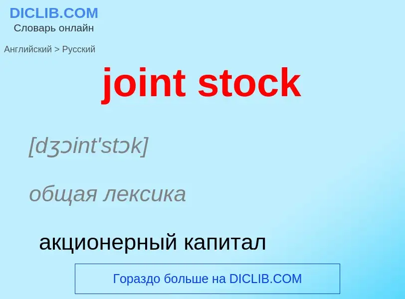 Как переводится joint stock на Русский язык