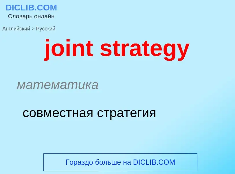 Como se diz joint strategy em Russo? Tradução de &#39joint strategy&#39 em Russo