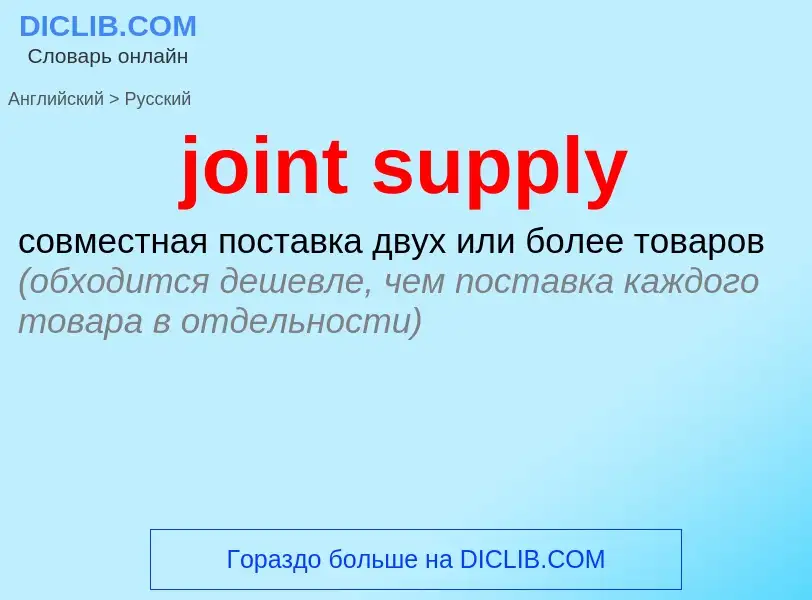 Μετάφραση του &#39joint supply&#39 σε Ρωσικά