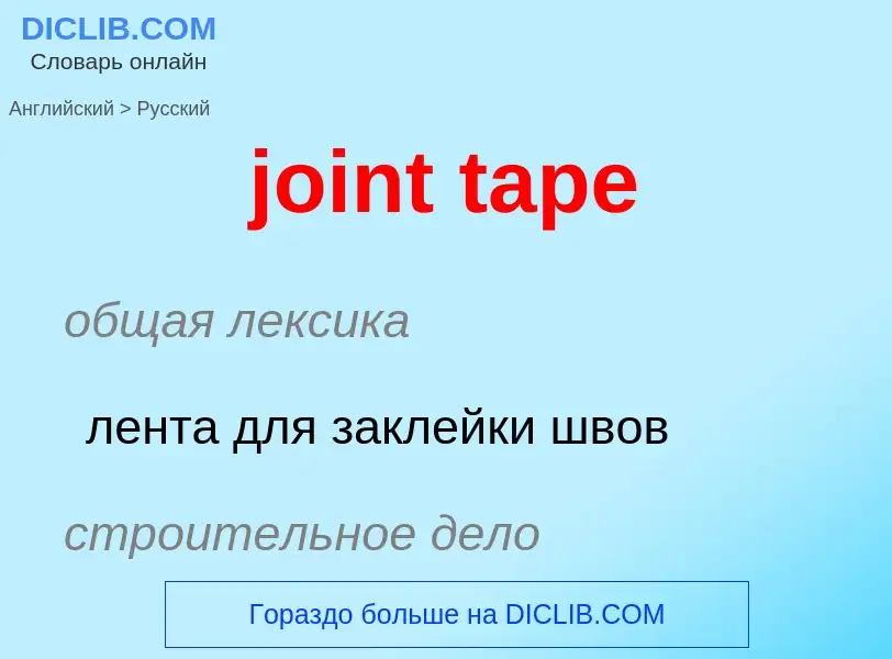 Как переводится joint tape на Русский язык