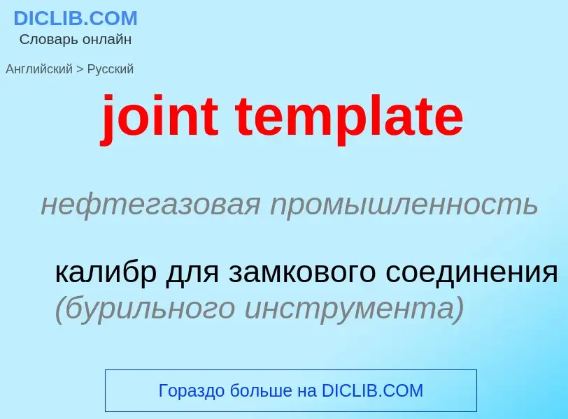 Como se diz joint template em Russo? Tradução de &#39joint template&#39 em Russo