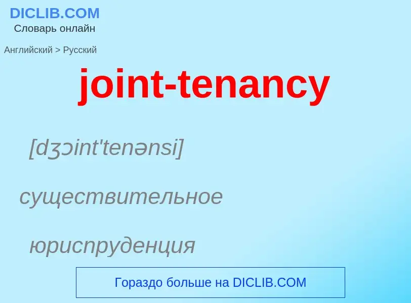 Как переводится joint-tenancy на Русский язык