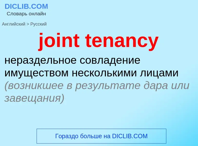 Como se diz joint tenancy em Russo? Tradução de &#39joint tenancy&#39 em Russo