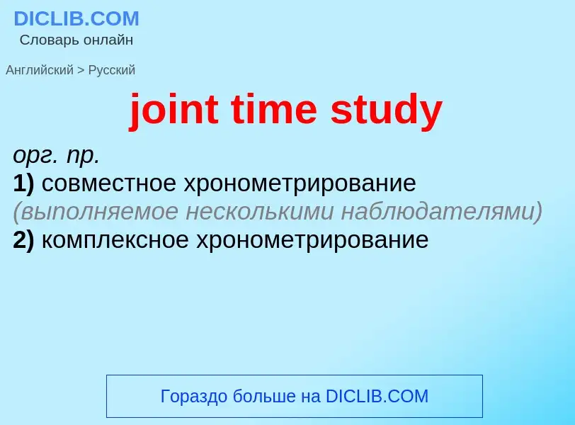 Como se diz joint time study em Russo? Tradução de &#39joint time study&#39 em Russo