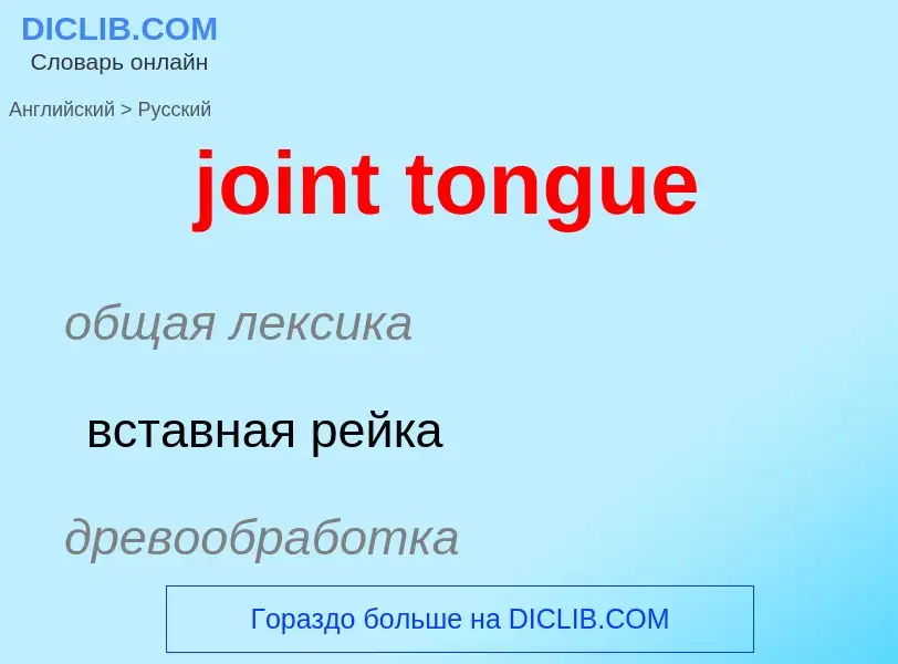 Como se diz joint tongue em Russo? Tradução de &#39joint tongue&#39 em Russo