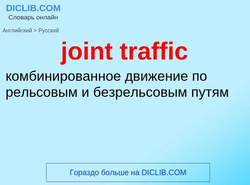 Как переводится joint traffic на Русский язык