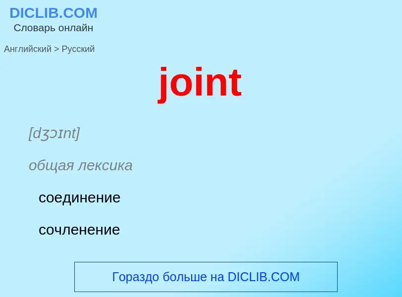 What is the Russian for joint? Translation of &#39joint&#39 to Russian