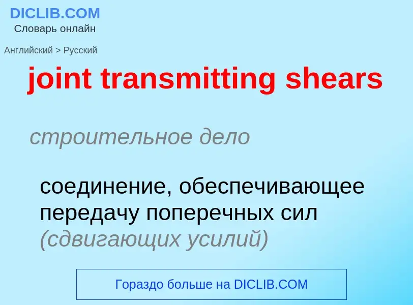 Como se diz joint transmitting shears em Russo? Tradução de &#39joint transmitting shears&#39 em Rus