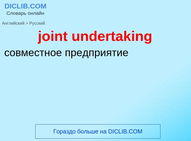 Μετάφραση του &#39joint undertaking&#39 σε Ρωσικά