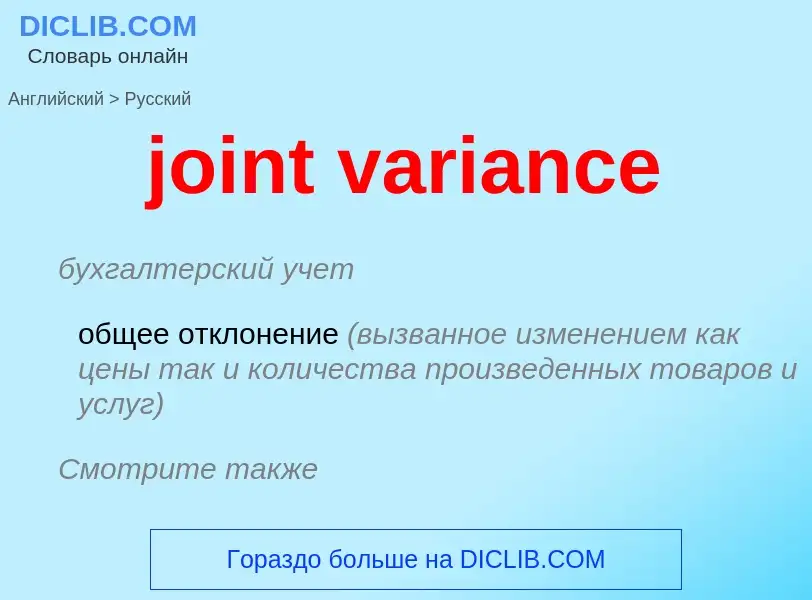 Как переводится joint variance на Русский язык