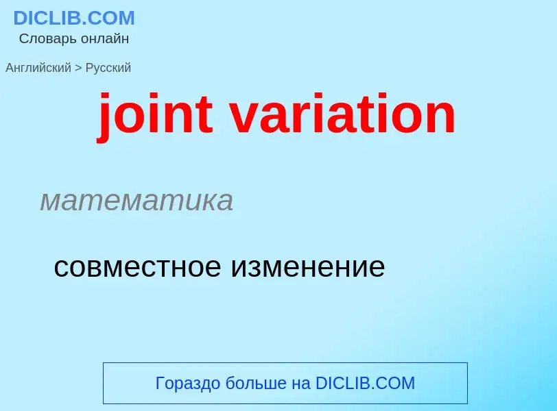 What is the Russian for joint variation? Translation of &#39joint variation&#39 to Russian