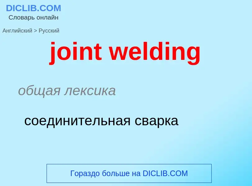 Como se diz joint welding em Russo? Tradução de &#39joint welding&#39 em Russo