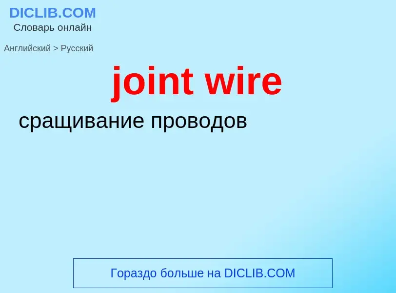 What is the Russian for joint wire? Translation of &#39joint wire&#39 to Russian