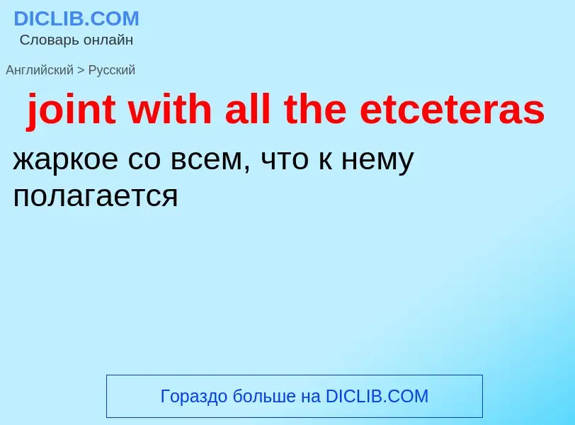 Como se diz joint with all the etceteras em Russo? Tradução de &#39joint with all the etceteras&#39 
