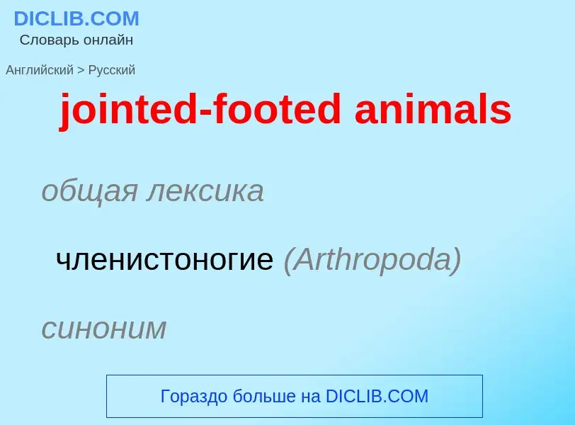 Как переводится jointed-footed animals на Русский язык