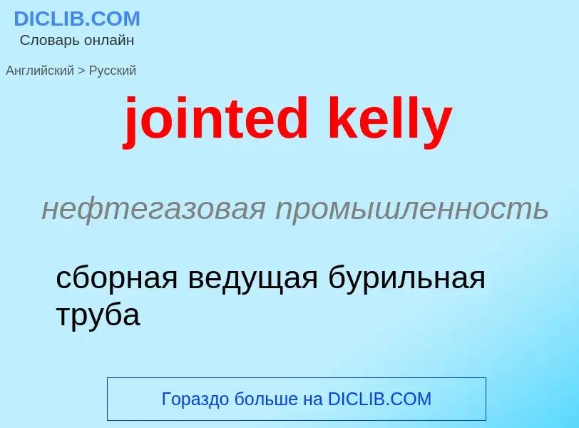 ¿Cómo se dice jointed kelly en Ruso? Traducción de &#39jointed kelly&#39 al Ruso