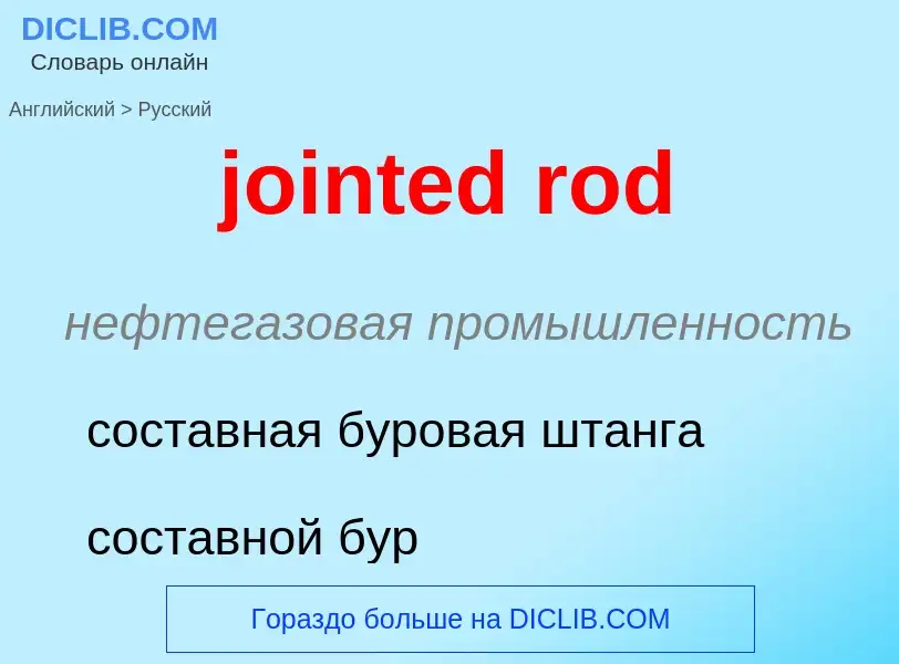 Как переводится jointed rod на Русский язык