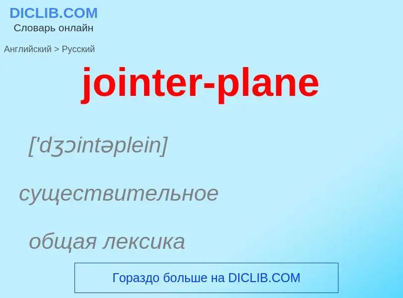 Как переводится jointer-plane на Русский язык