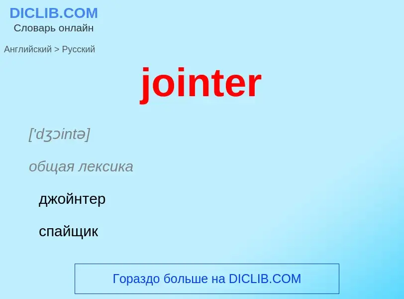 Como se diz jointer em Russo? Tradução de &#39jointer&#39 em Russo