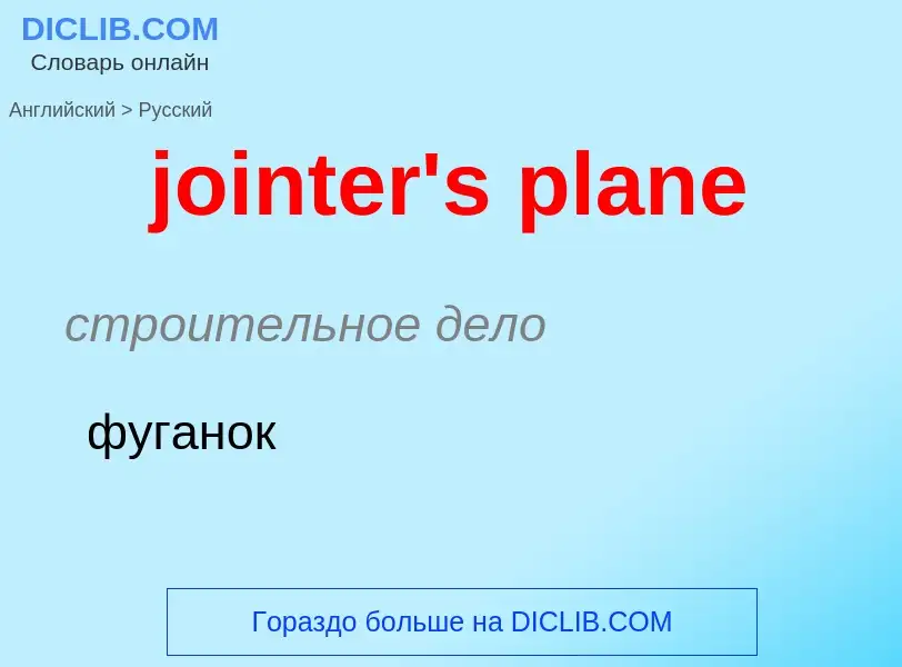 ¿Cómo se dice jointer's plane en Ruso? Traducción de &#39jointer's plane&#39 al Ruso