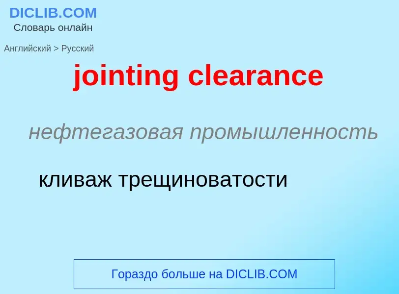 Как переводится jointing clearance на Русский язык