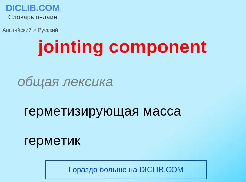 Как переводится jointing component на Русский язык