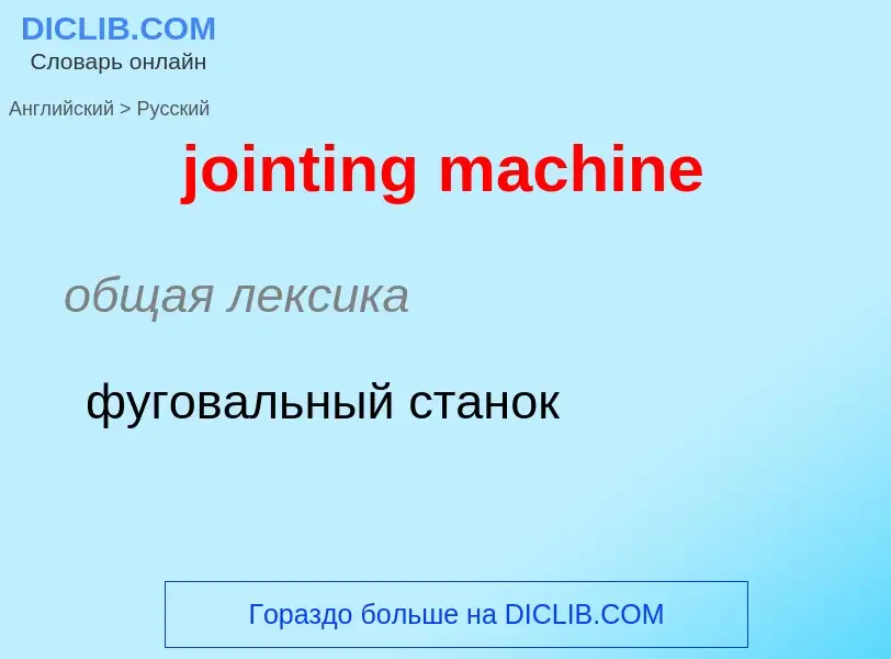 What is the Russian for jointing machine? Translation of &#39jointing machine&#39 to Russian