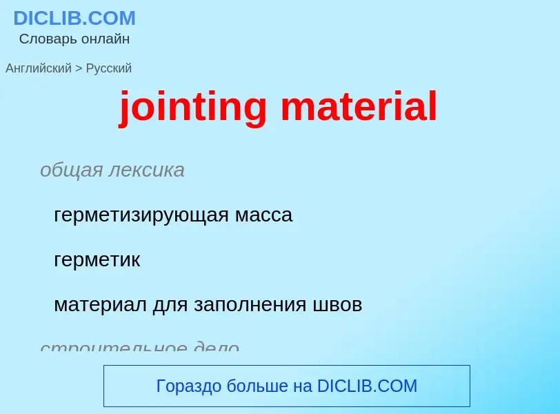 Как переводится jointing material на Русский язык