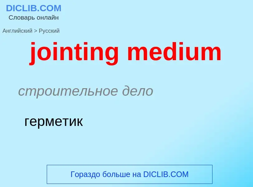 Μετάφραση του &#39jointing medium&#39 σε Ρωσικά