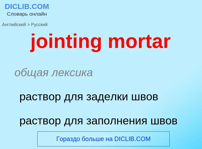 Como se diz jointing mortar em Russo? Tradução de &#39jointing mortar&#39 em Russo