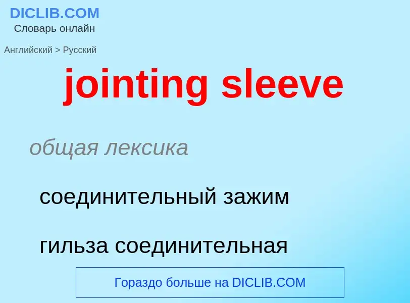 Как переводится jointing sleeve на Русский язык