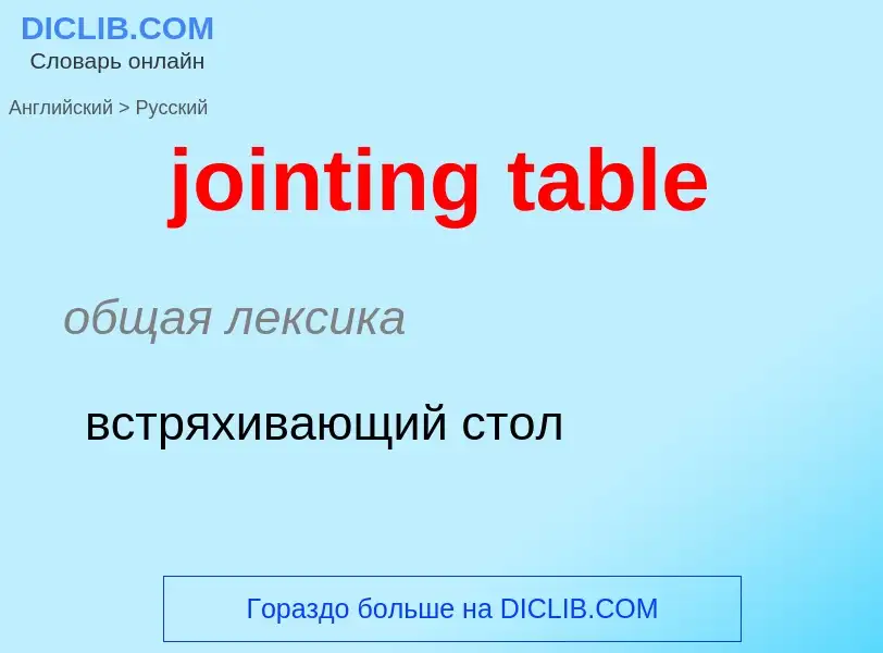 Как переводится jointing table на Русский язык