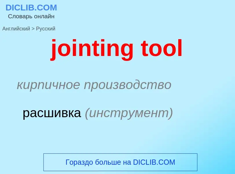 Как переводится jointing tool на Русский язык