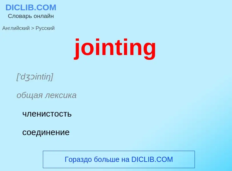 Como se diz jointing em Russo? Tradução de &#39jointing&#39 em Russo