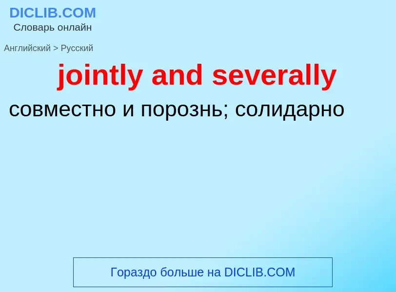 Как переводится jointly and severally на Русский язык