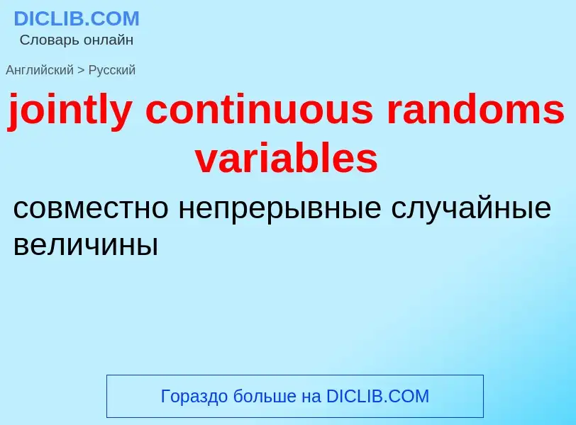 Como se diz jointly continuous randoms variables em Russo? Tradução de &#39jointly continuous random