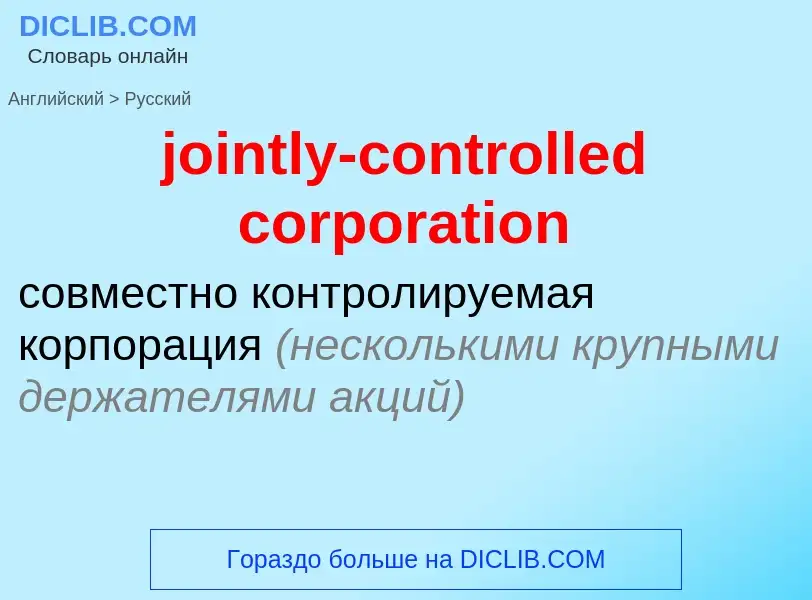 Como se diz jointly-controlled corporation em Russo? Tradução de &#39jointly-controlled corporation&