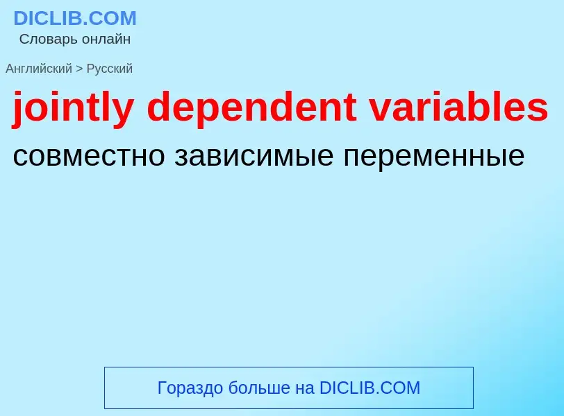 Μετάφραση του &#39jointly dependent variables&#39 σε Ρωσικά