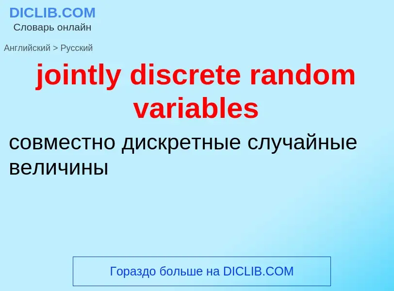 Como se diz jointly discrete random variables em Russo? Tradução de &#39jointly discrete random vari