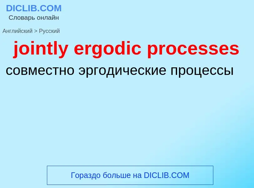 Como se diz jointly ergodic processes em Russo? Tradução de &#39jointly ergodic processes&#39 em Rus